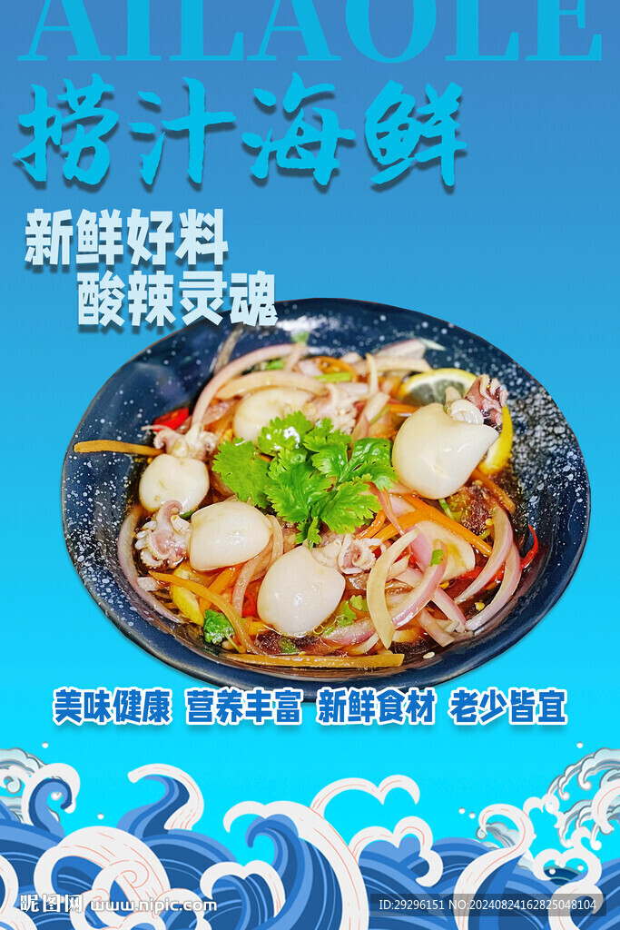 捞汁小海鲜 