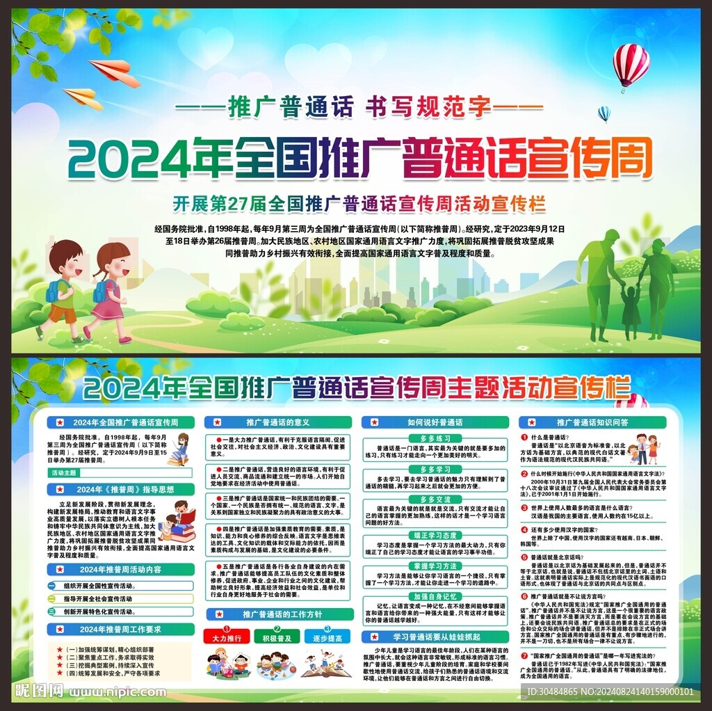 推广普通话宣传周
