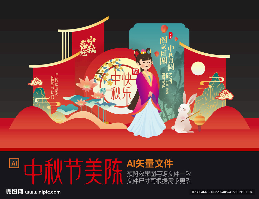 中秋美陈