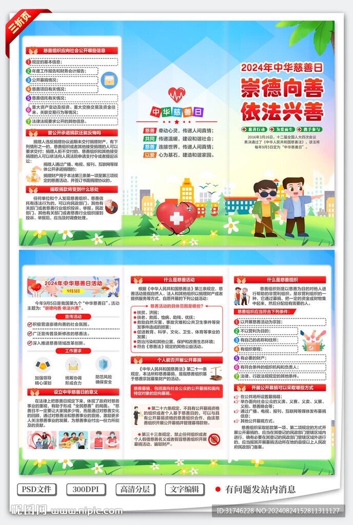 中华慈善日三折页
