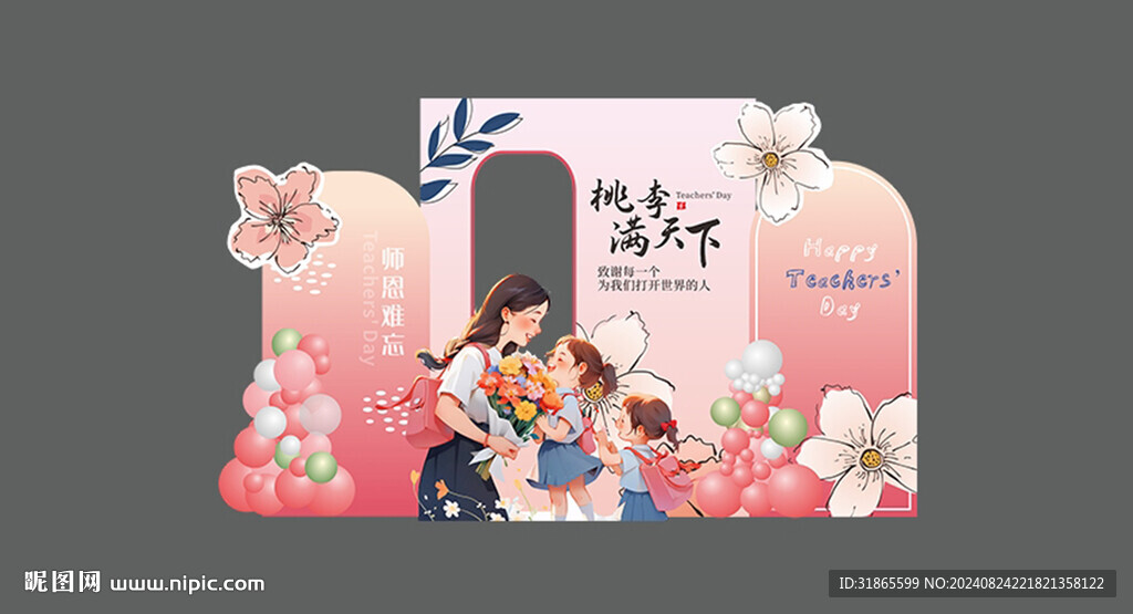 教师节美陈