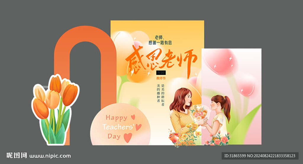 教师节美陈