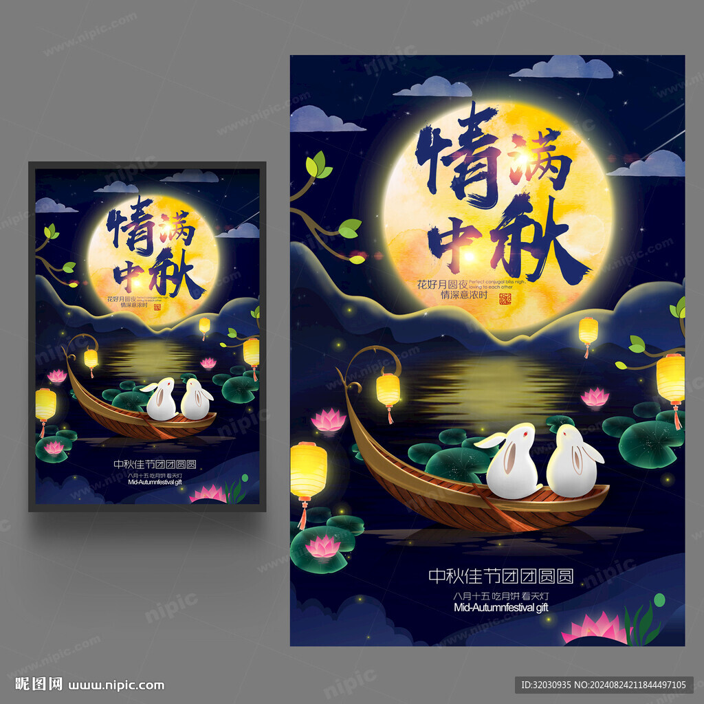 中秋海报