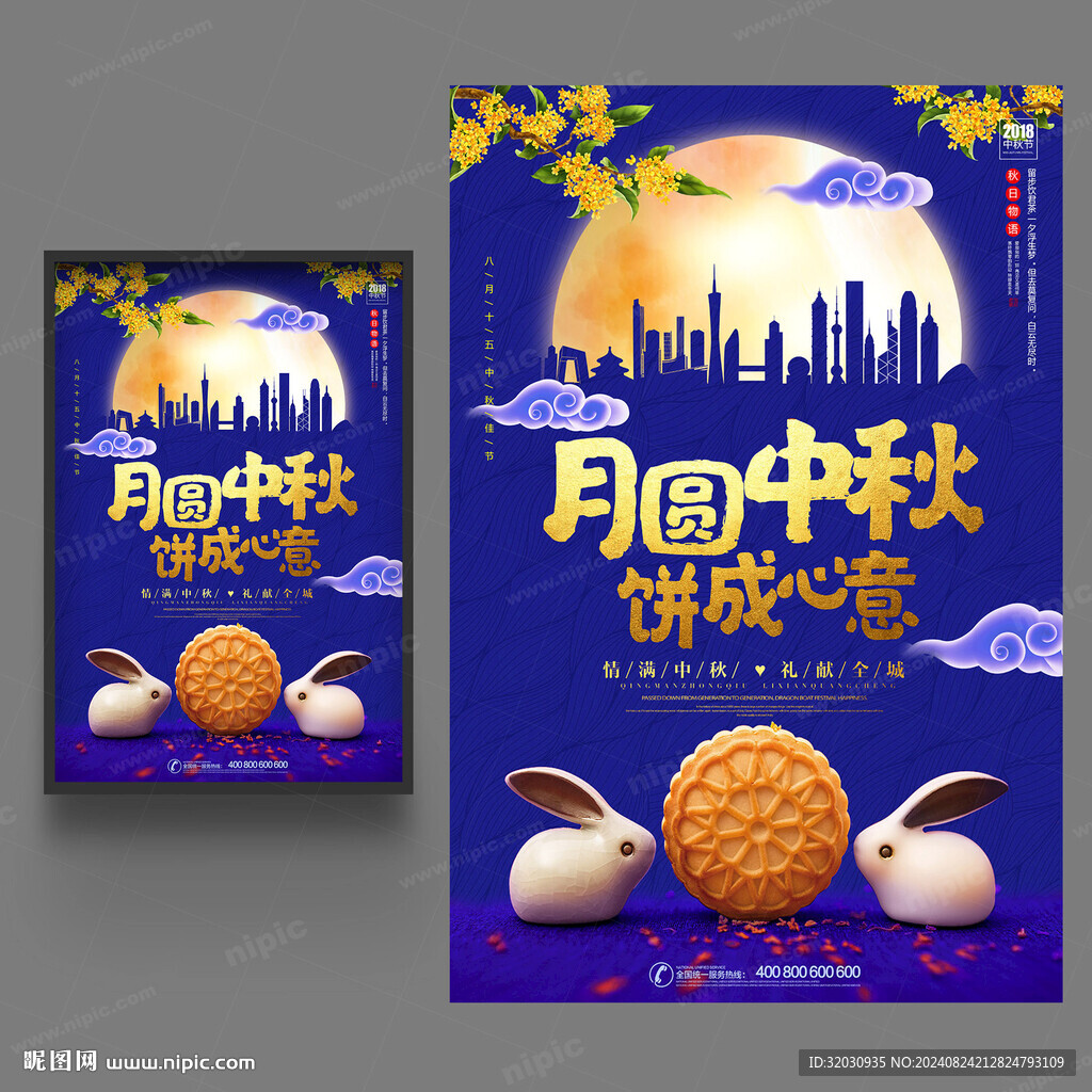 中秋海报