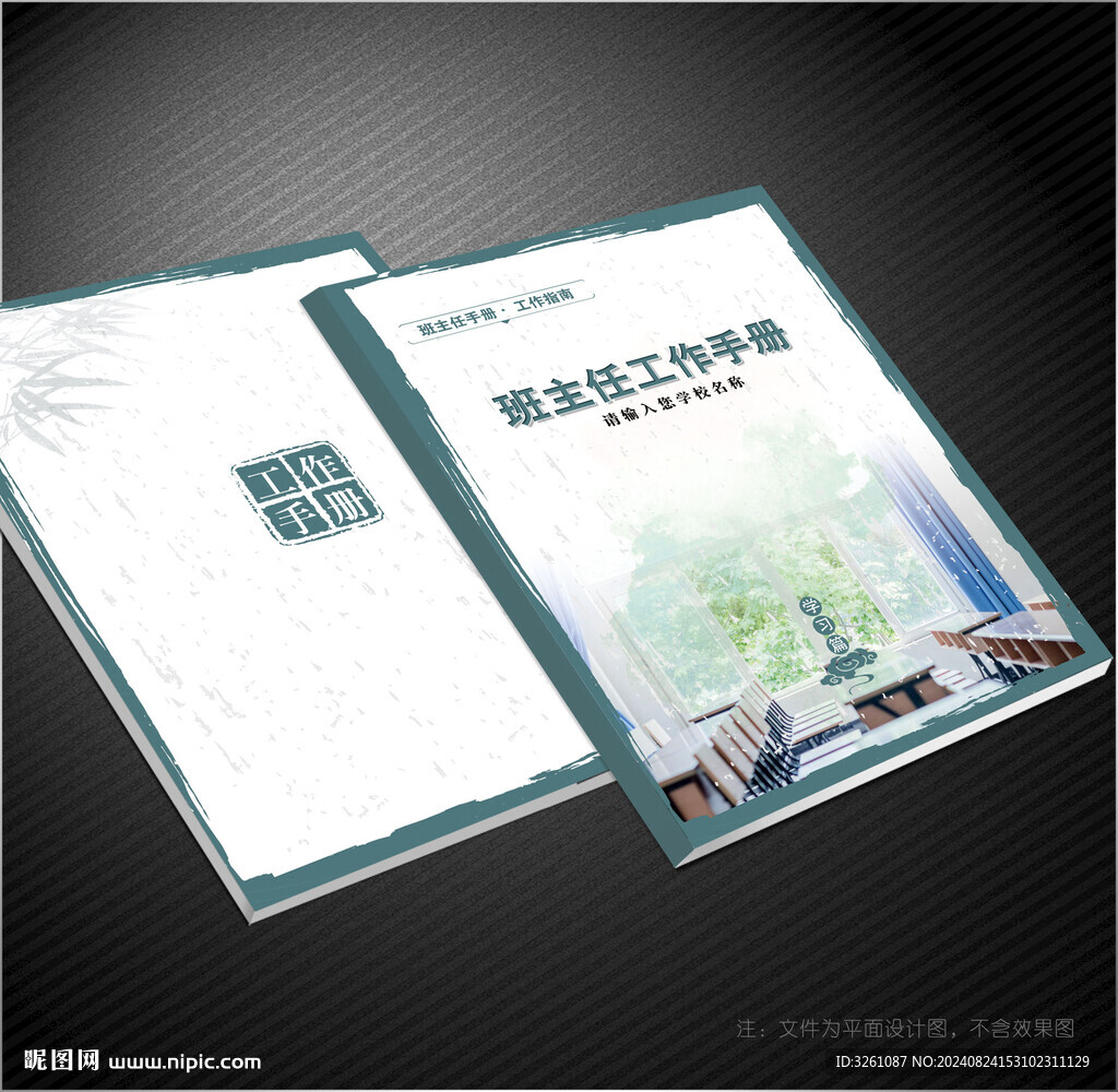 班主任工作手册