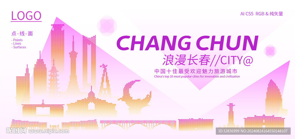 浪漫长春