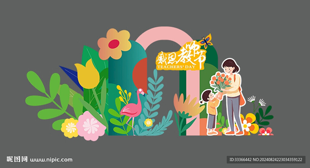教师节美陈