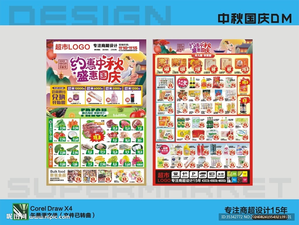 中秋国庆海报DM