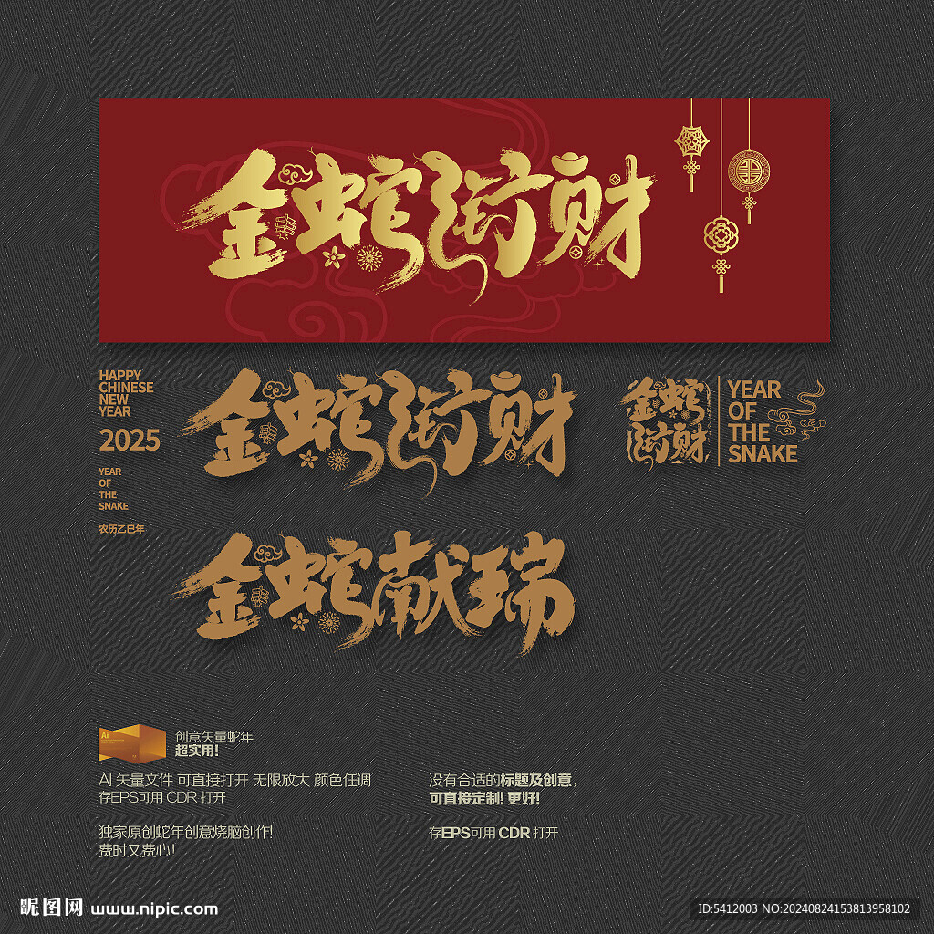 金蛇献瑞 金蛇衔财