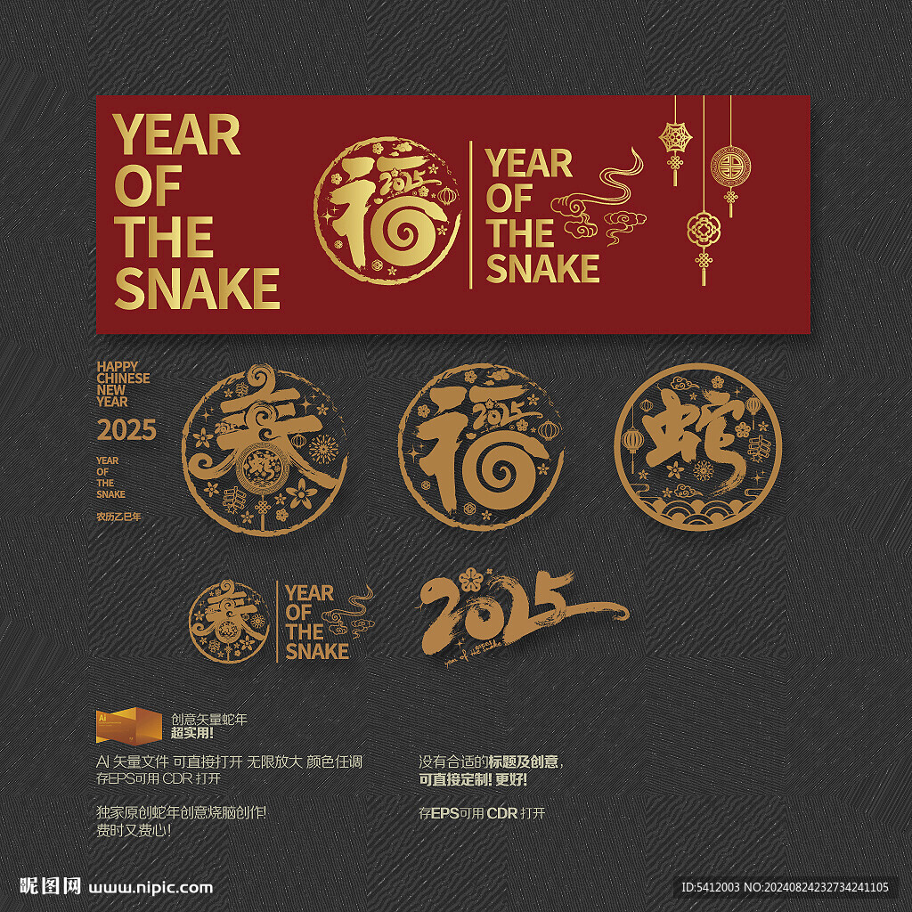 2025蛇年福春