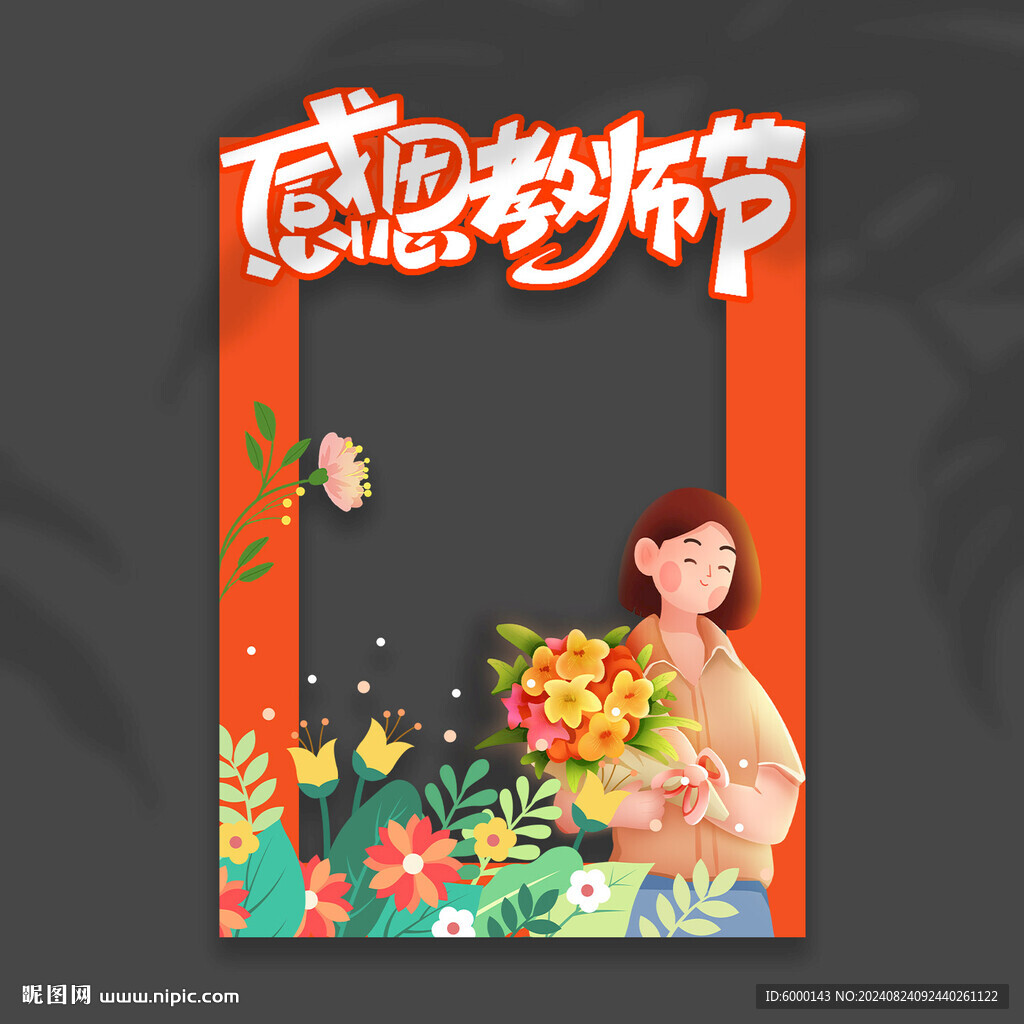 教师节拍照框