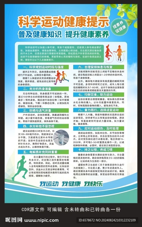 科学运动健康教育海报