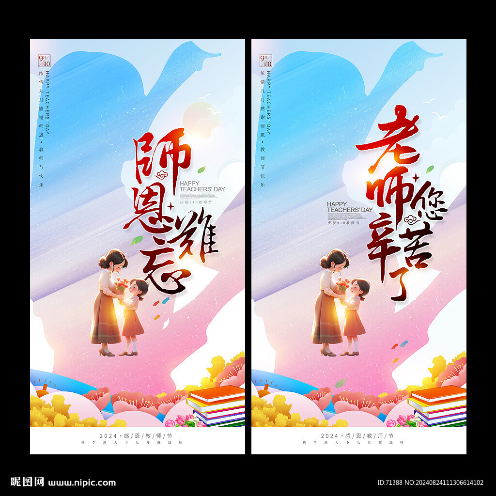教师节海报