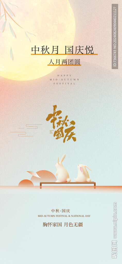 中秋 国庆