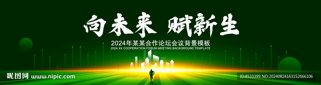绿色KV主视觉会议背景