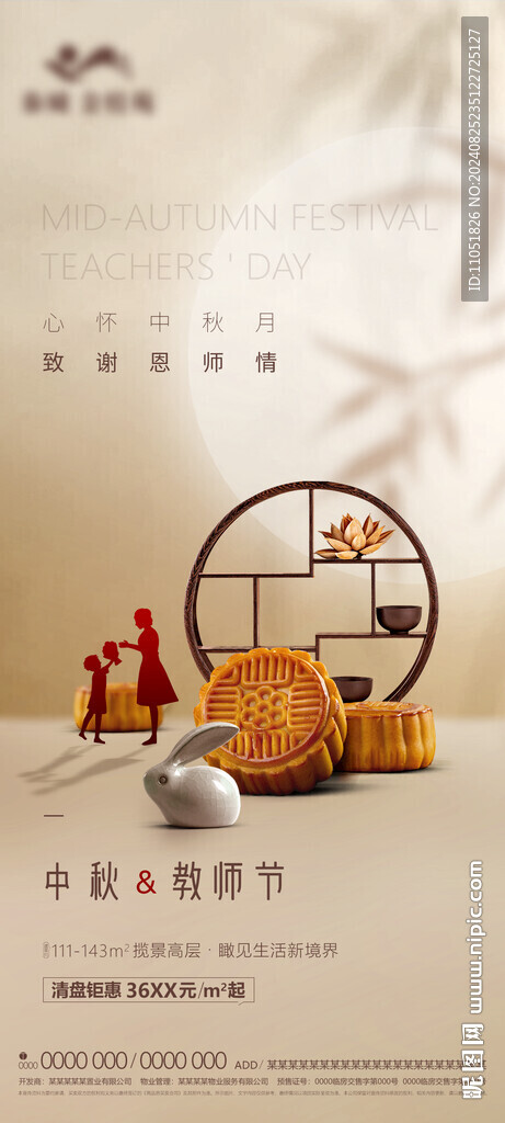 中秋 教师节 海报