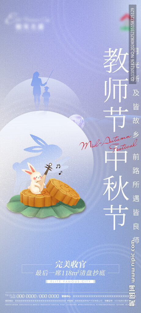 中秋 教师节 海报