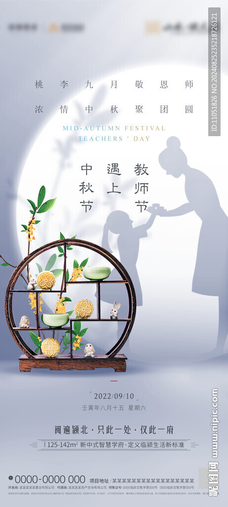 中秋 教师节 海报