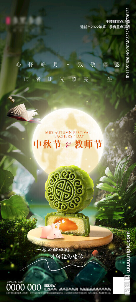中秋 教师节 海报