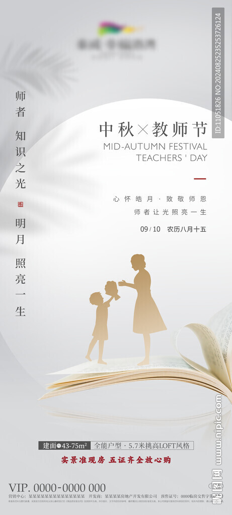 中秋 教师节 海报