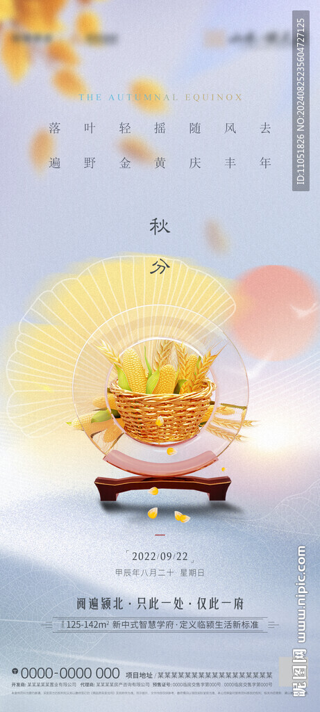 秋分 海报