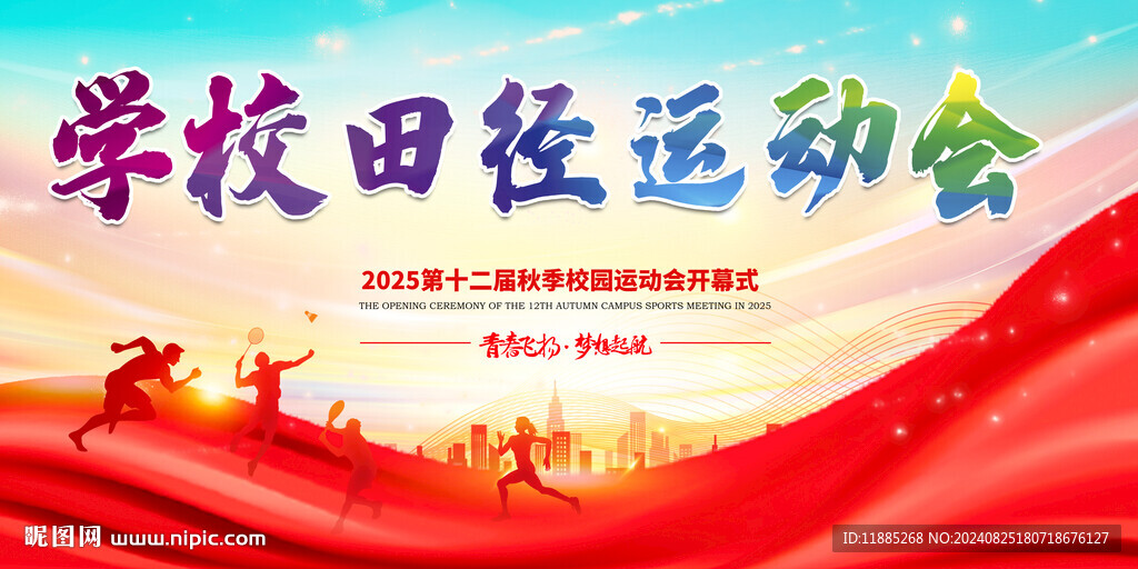 运动会