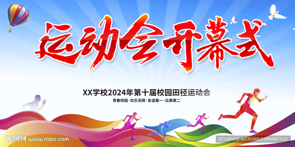 运动会