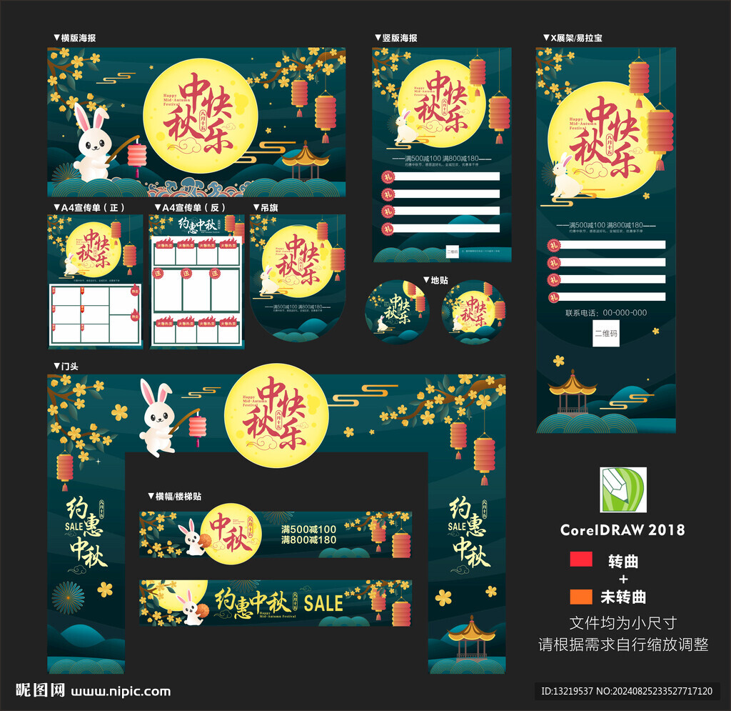 中秋节促销活动物料
