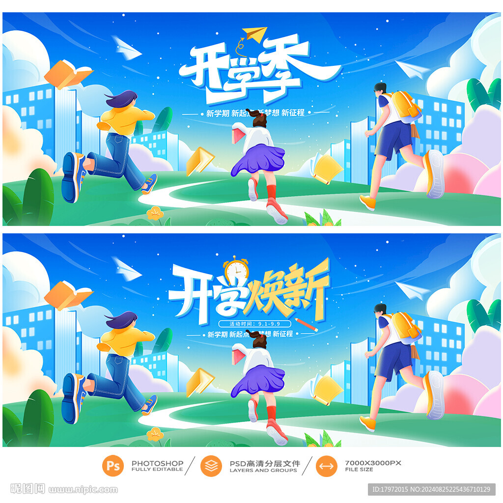 开学季