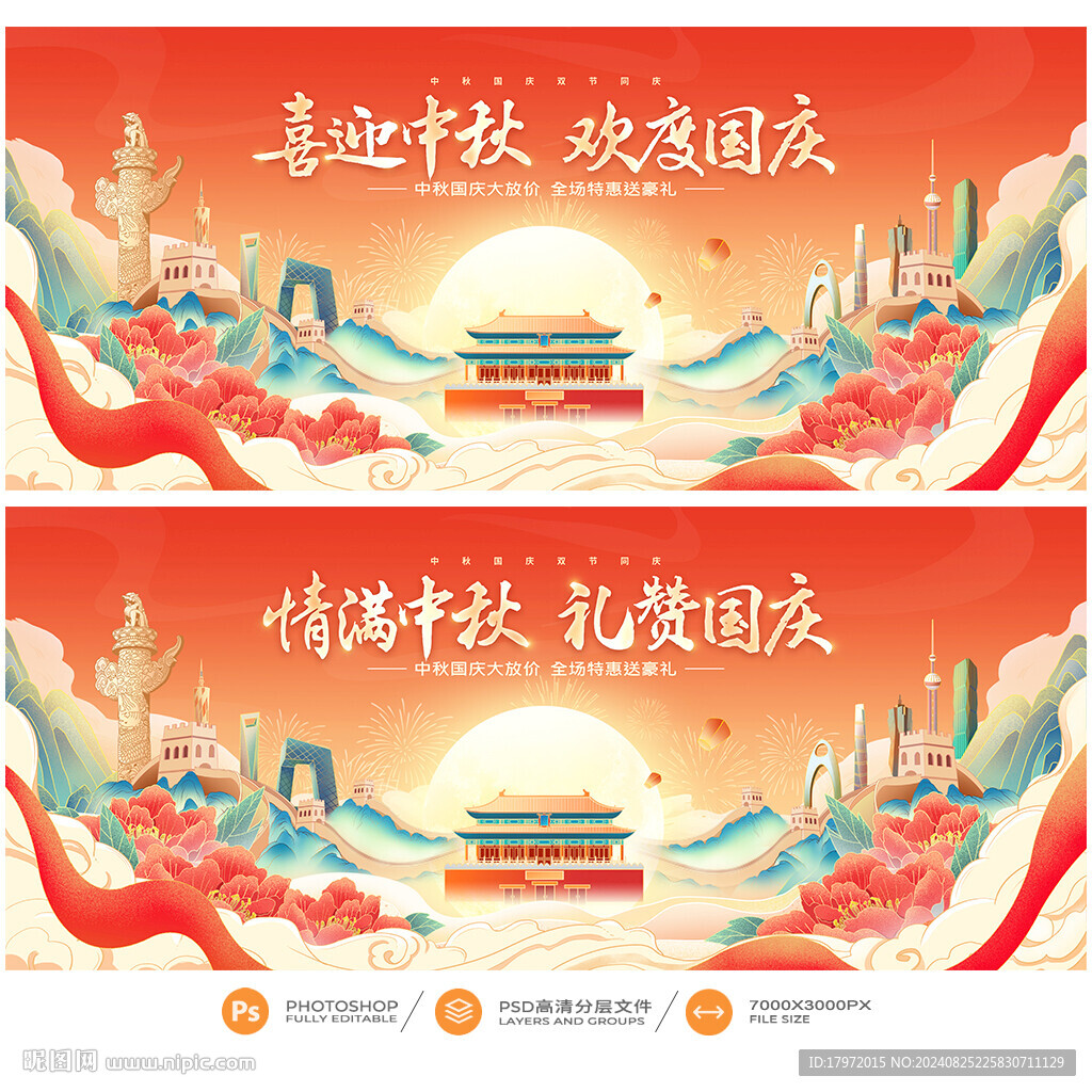 中秋国庆