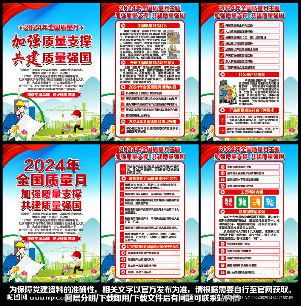 2024年全国质量月