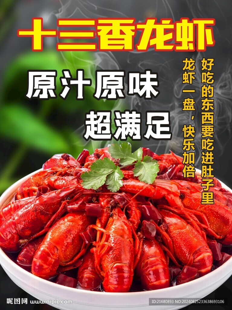 小龙虾海报