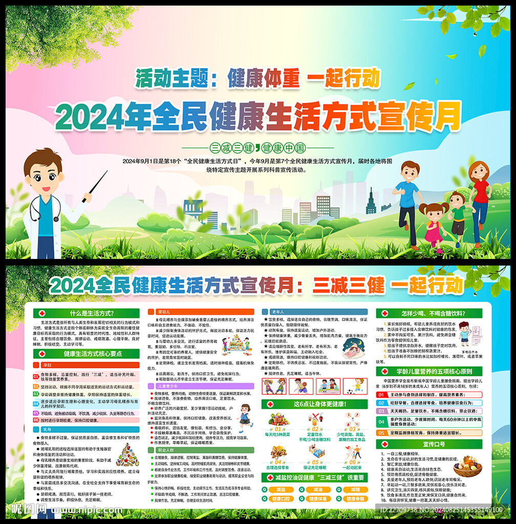 2024全民健康生活方式日