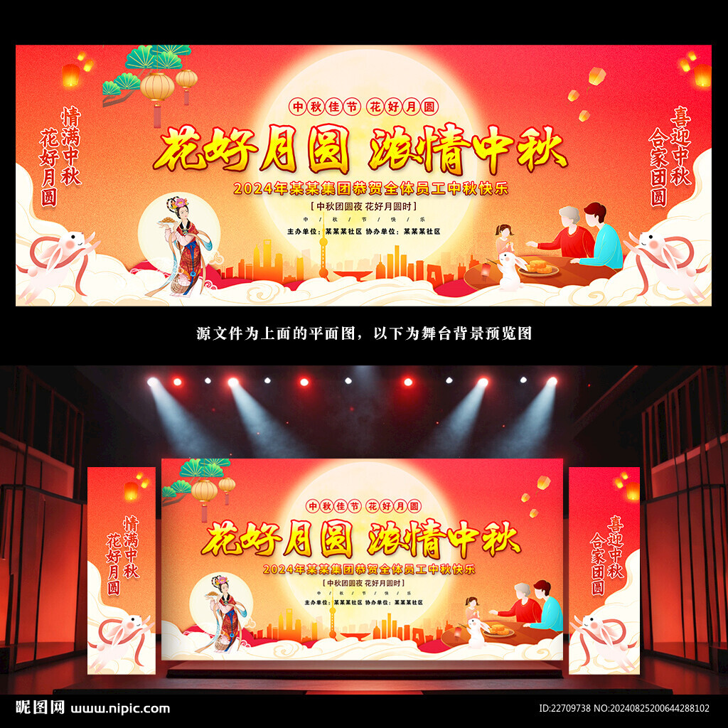 中秋晚会幕布