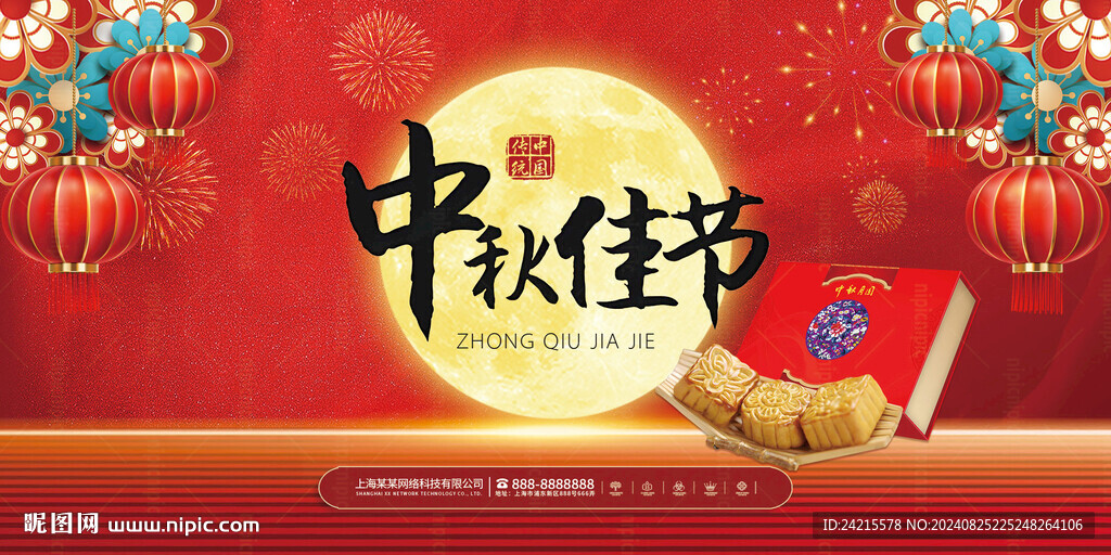 中秋