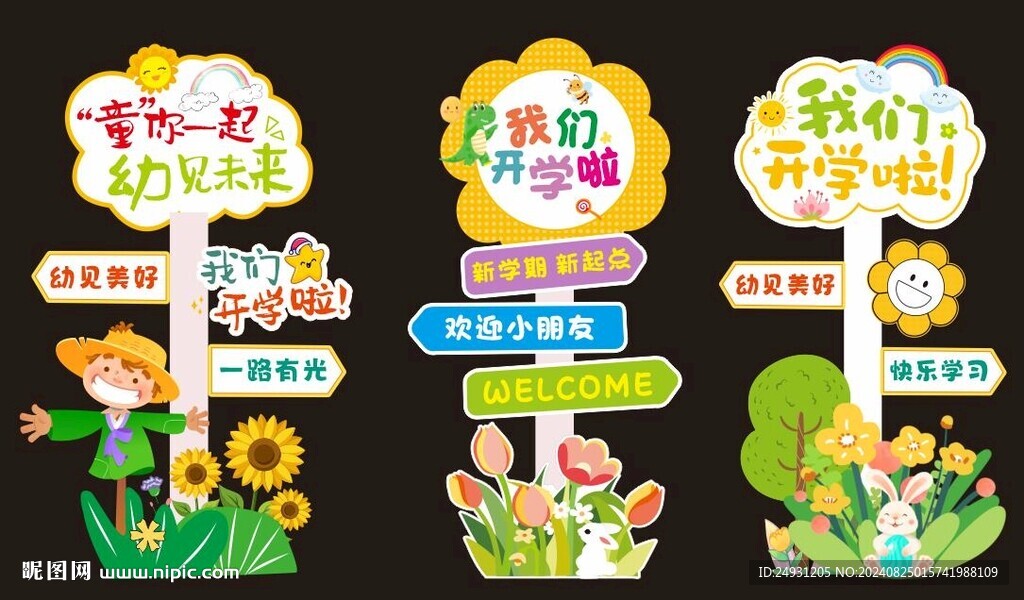 开学立牌立柱