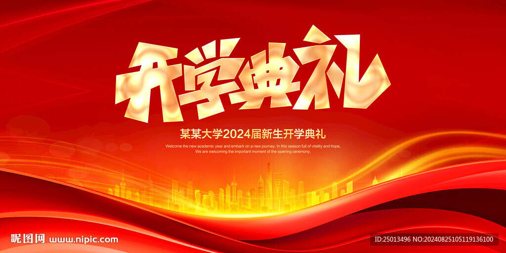 开学典礼