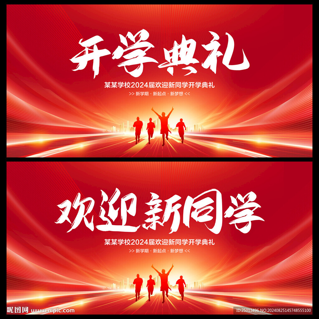 开学典礼