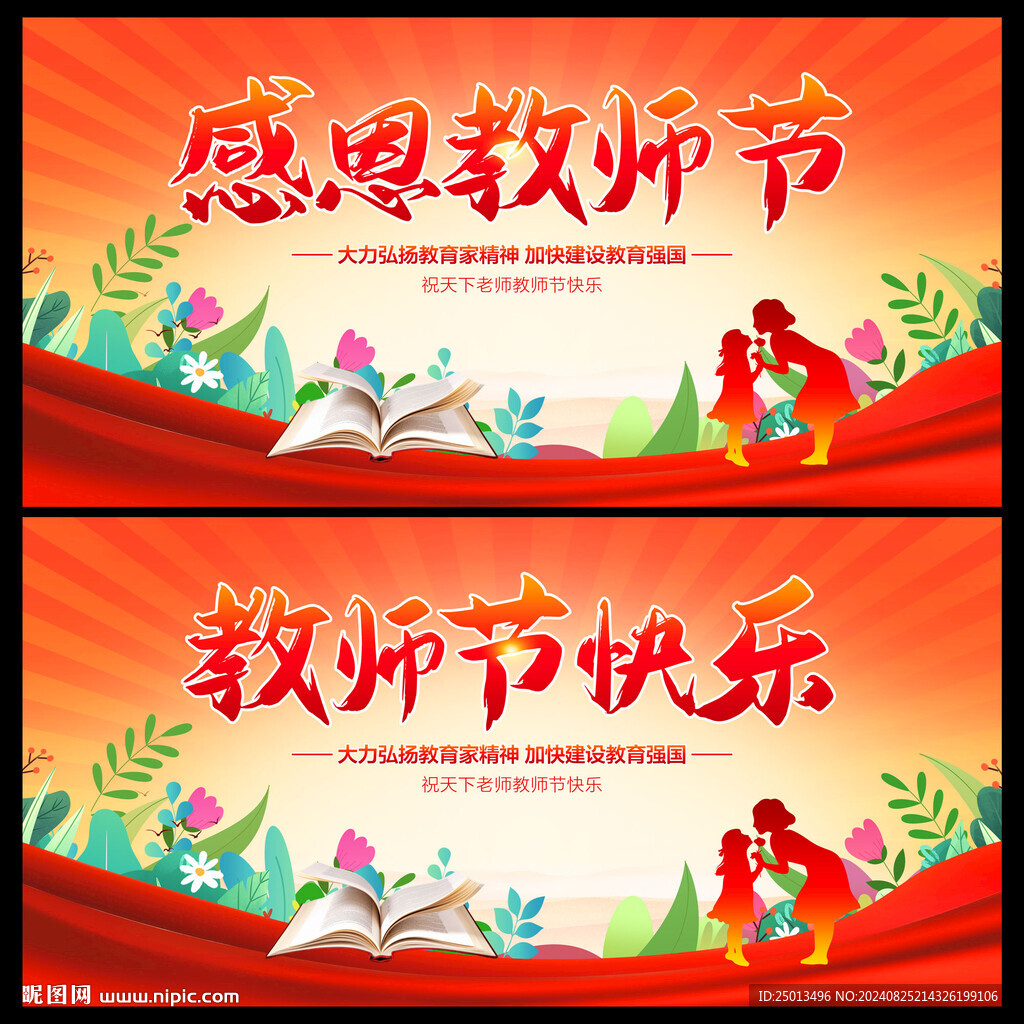 教师节