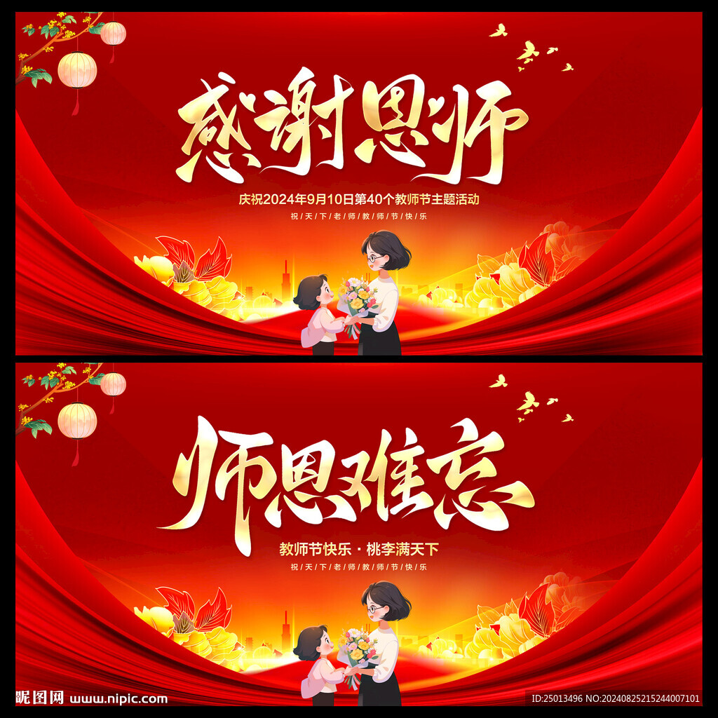 教师节