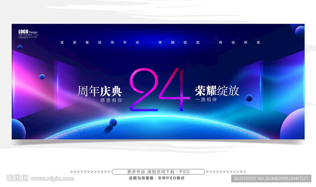 24周年庆