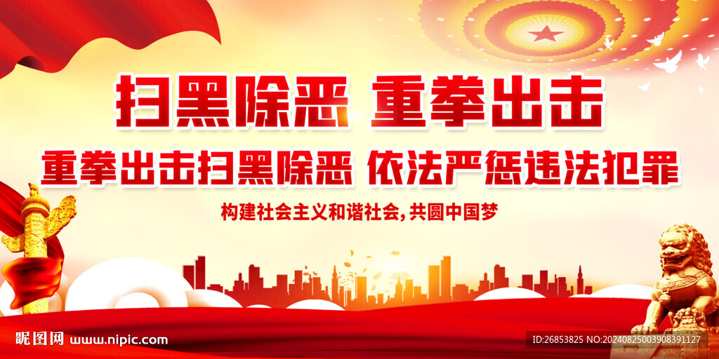 扫黑除恶 重拳出击