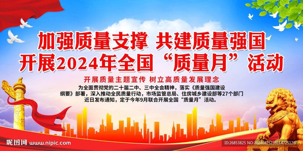 全国质量月
