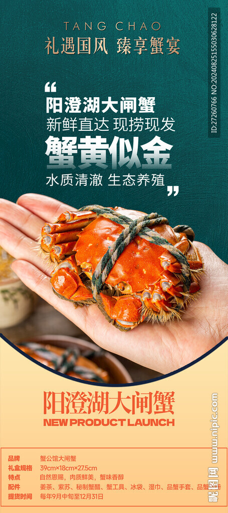 大闸蟹海报