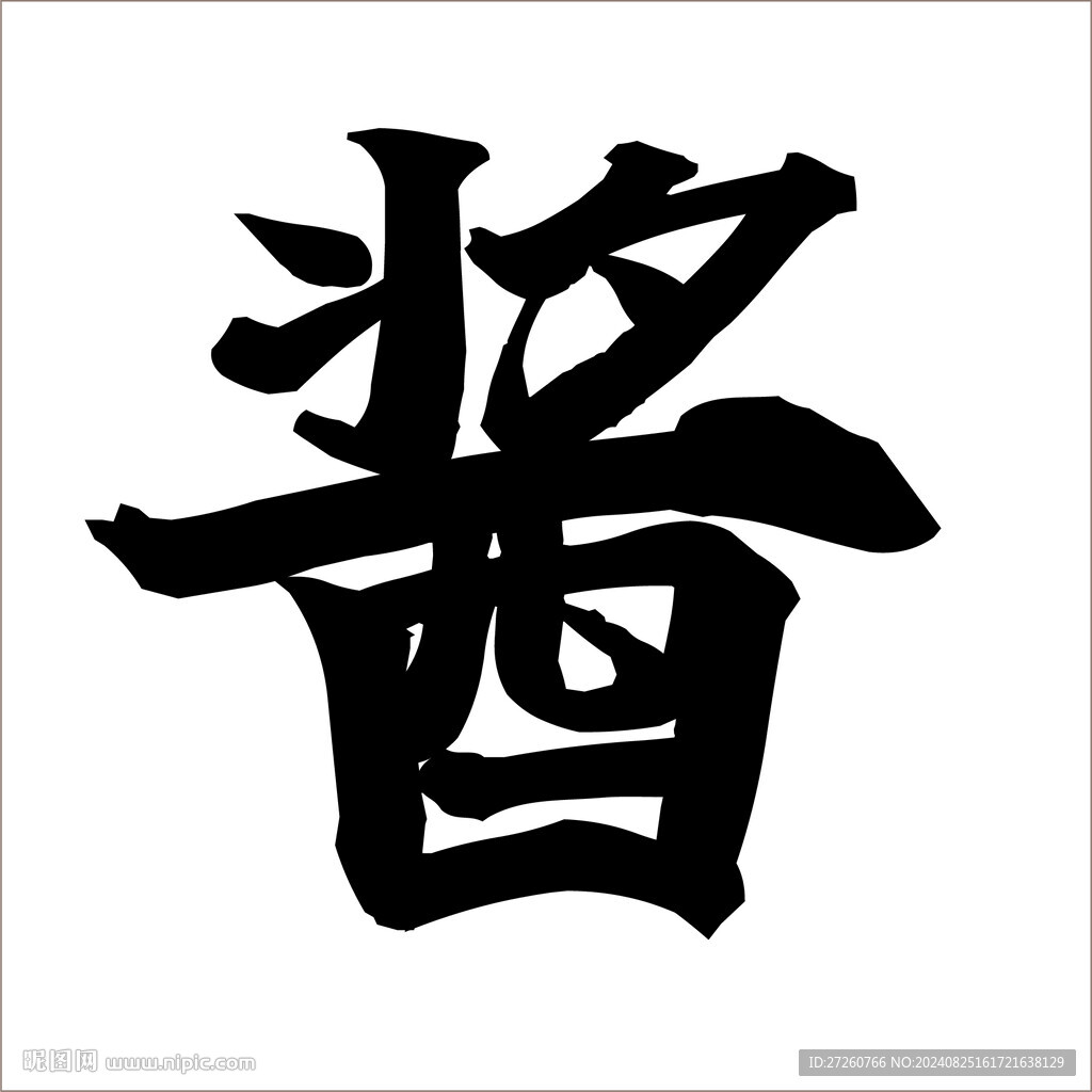 酱油字体