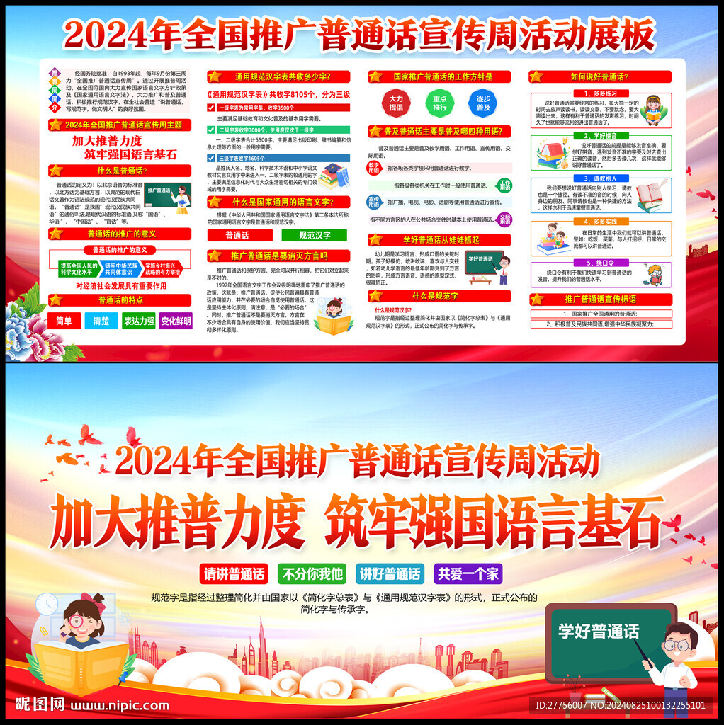 2024年推普周