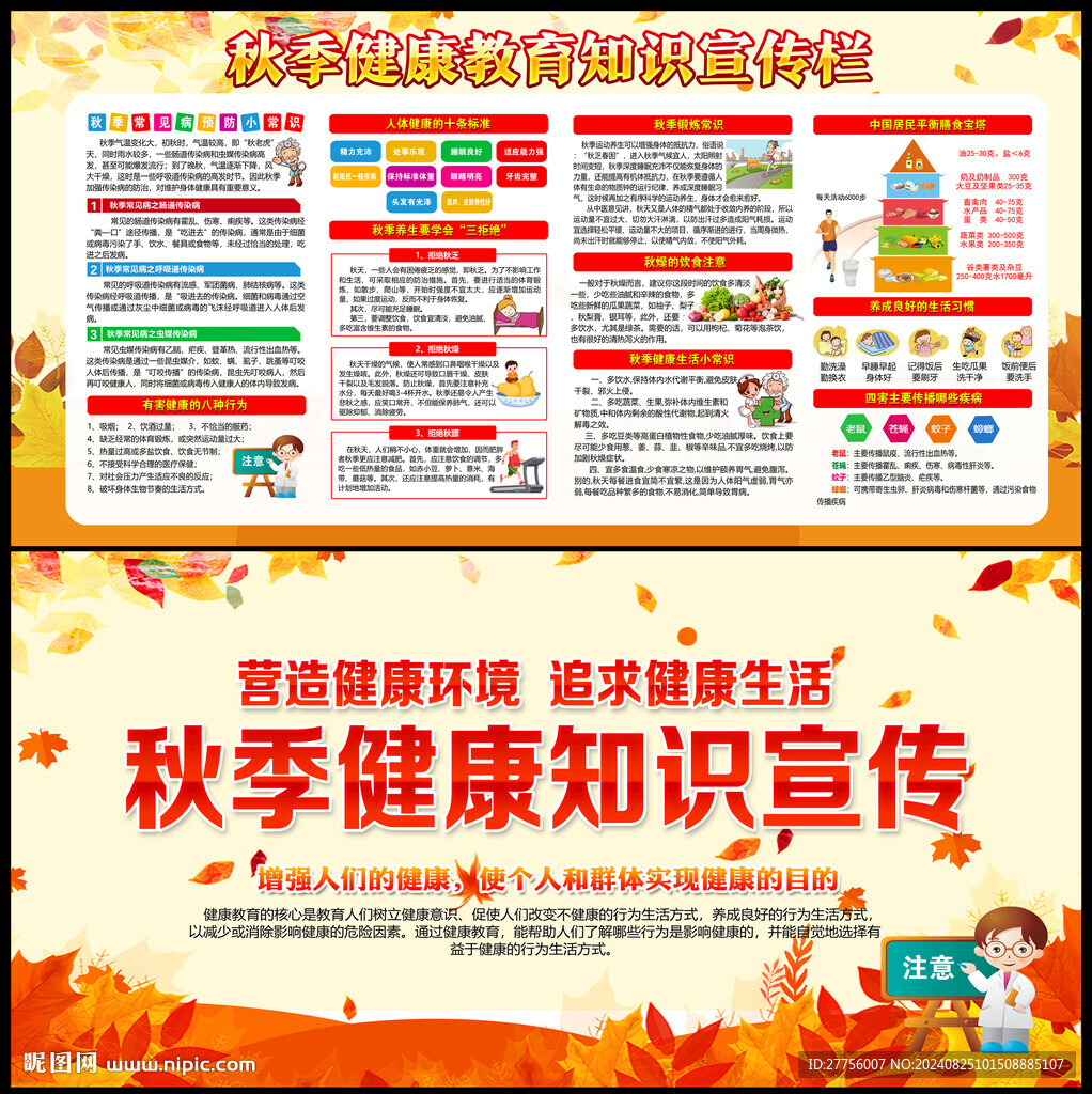 秋季健康教育
