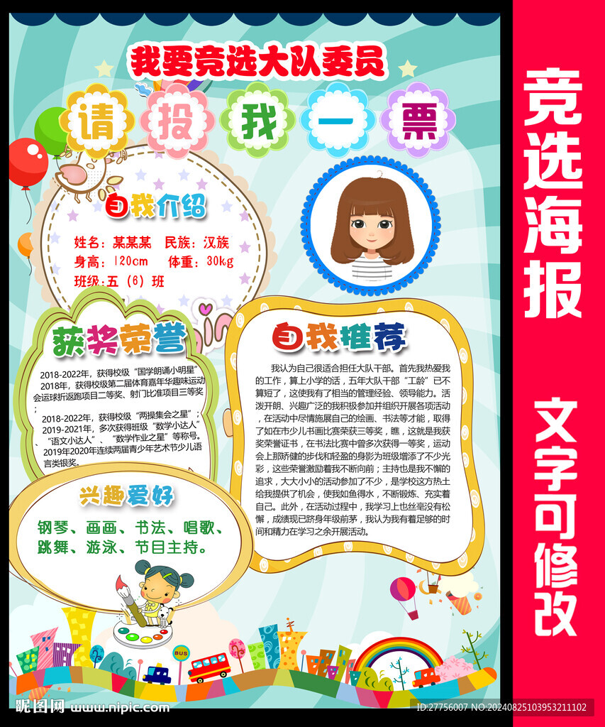 大队委竞选