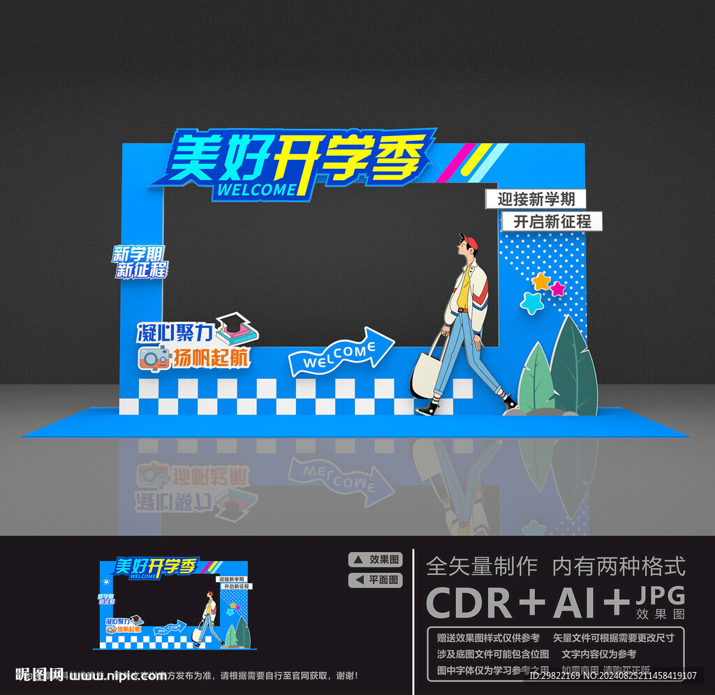 美好开学季