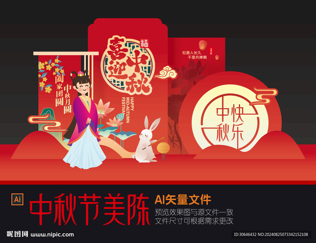 中秋美陈造型